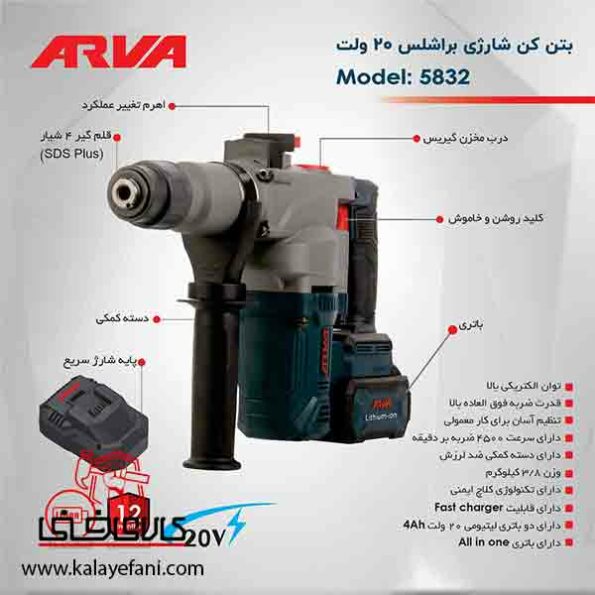 بتن کن شارژی آروا مدل ۵۸۳۲
